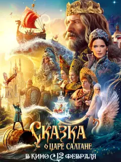 Сказка о царе Салтане российский сериал